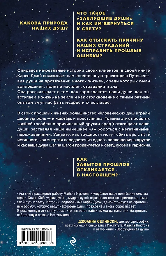 Книга Заблудшая душа - мудрая душа. Как испытания прошлых жизней формируют наше будущее (Карен Джой) — 2
