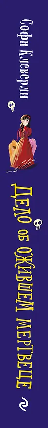 Книга Дело об ожившем мертвеце (#1) (Софи Клеверли) — 4