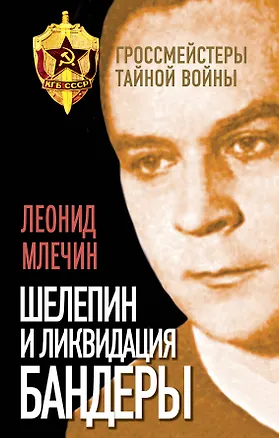 Книга Шелепин и ликвидация Бандеры (Леонид Млечин)