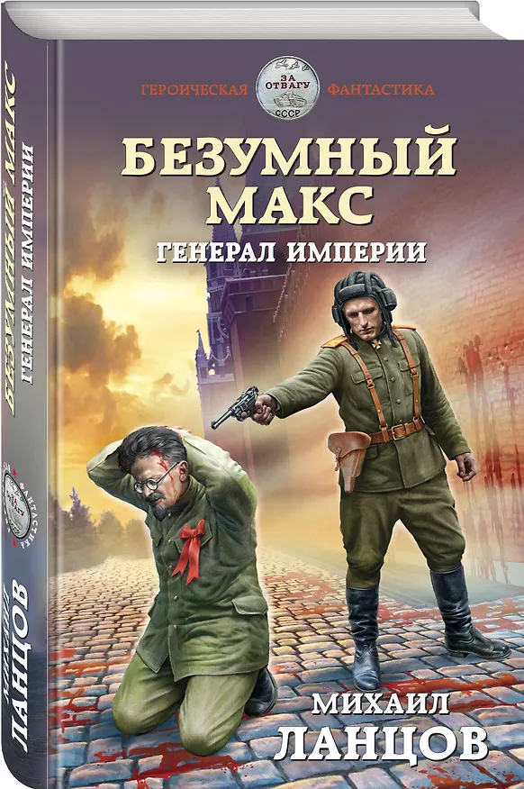 Книга Безумный Макс. Генерал Империи (Михаил Ланцов) — 4