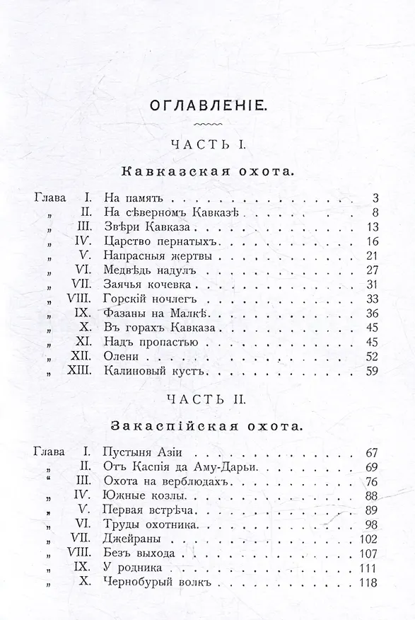 Книга Очерки звериной охоты на Кавказе и в Закаспийском крае (М.А. Ландау) — 2