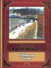 Избранная лирика — 1876857 — 1