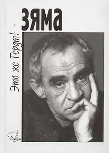 Зяма это же Гердт (Имена)