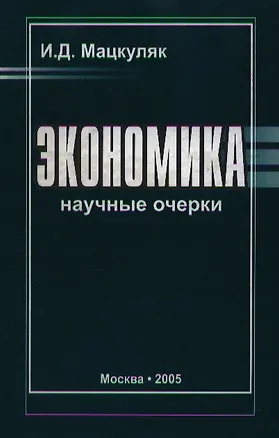 Книга Экономика Научные очерки (2 изд). Мацкуляк И. (Юрайт) ()