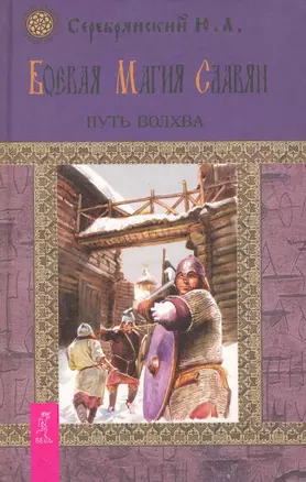 Боевая магия славян. Путь волхва. — 2252418 — 1