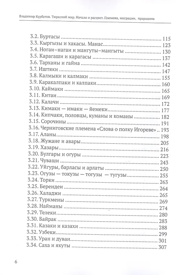 Книга Тюркский мир. Начало и расцвет. Племена, миграции, прародина () — 3