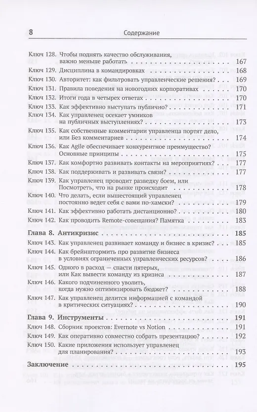 Книга Шифр управленца. 150 ключей для эффективной организации работы творческих коллективов () — 7