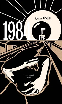 Книга 1984 (Джордж Оруэлл)