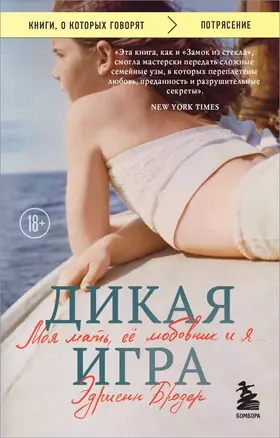 Дикая игра. Моя мать, ее любовник и я — 3047253 — 1