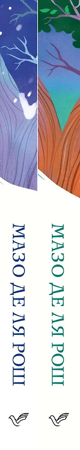 Книга Комплект из 2-х книг. Семейная сага Мазо де ля Рош (Штормовые времена + Новые времена) (Мазо де ля Рош) — 3
