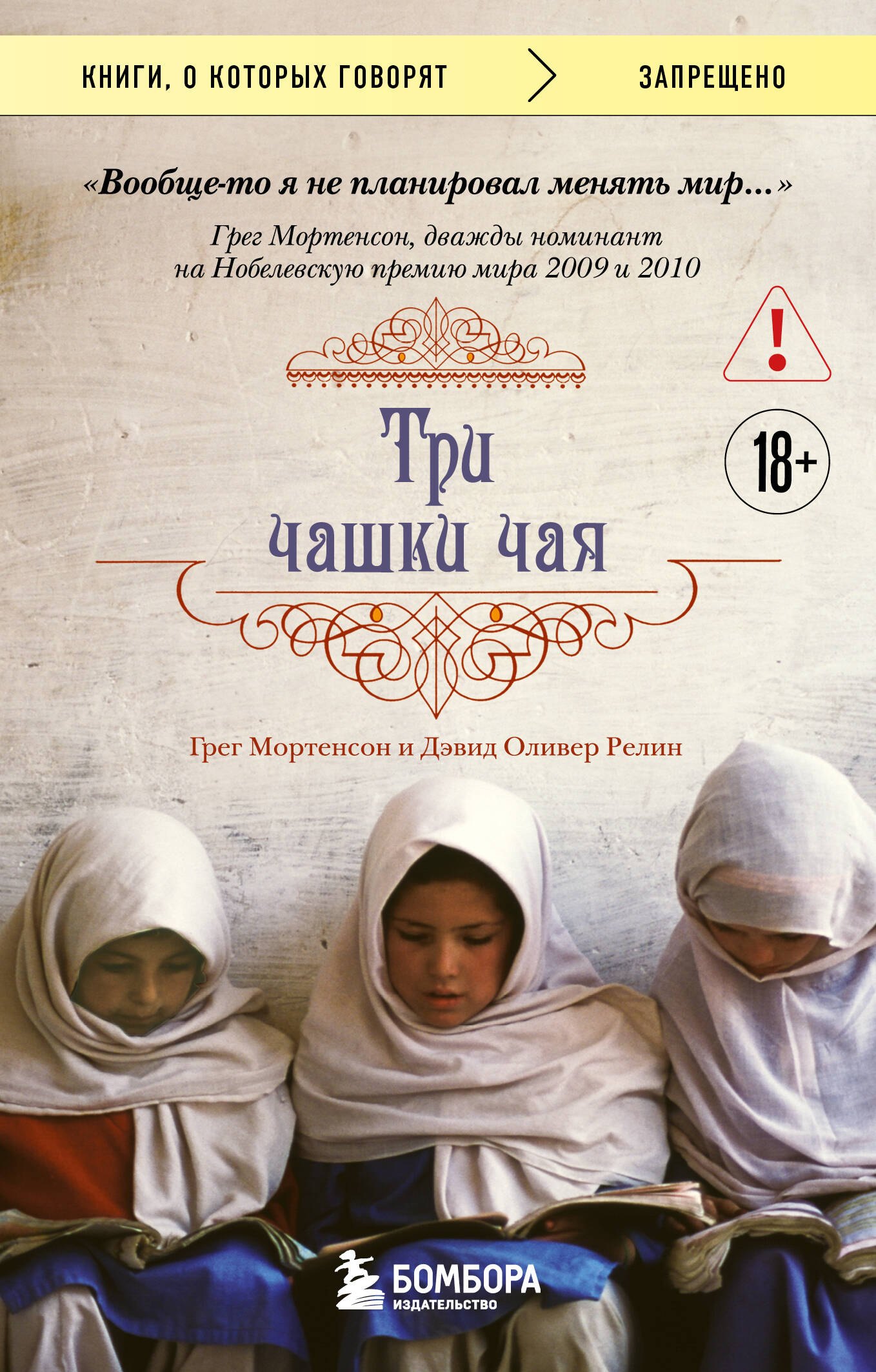 

Три чашки чая (2-е издание, исправленное)