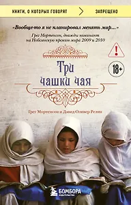 Три чашки чая (2-е издание, исправленное)