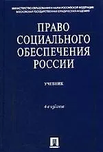 Право социального обеспечения России : учебник /4-е изд., перер. и доп.