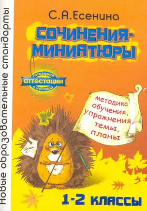 Сочинения-миниатюры Методика обучения Упражнения Темы Планы 1-2 классы — 2271914 — 1