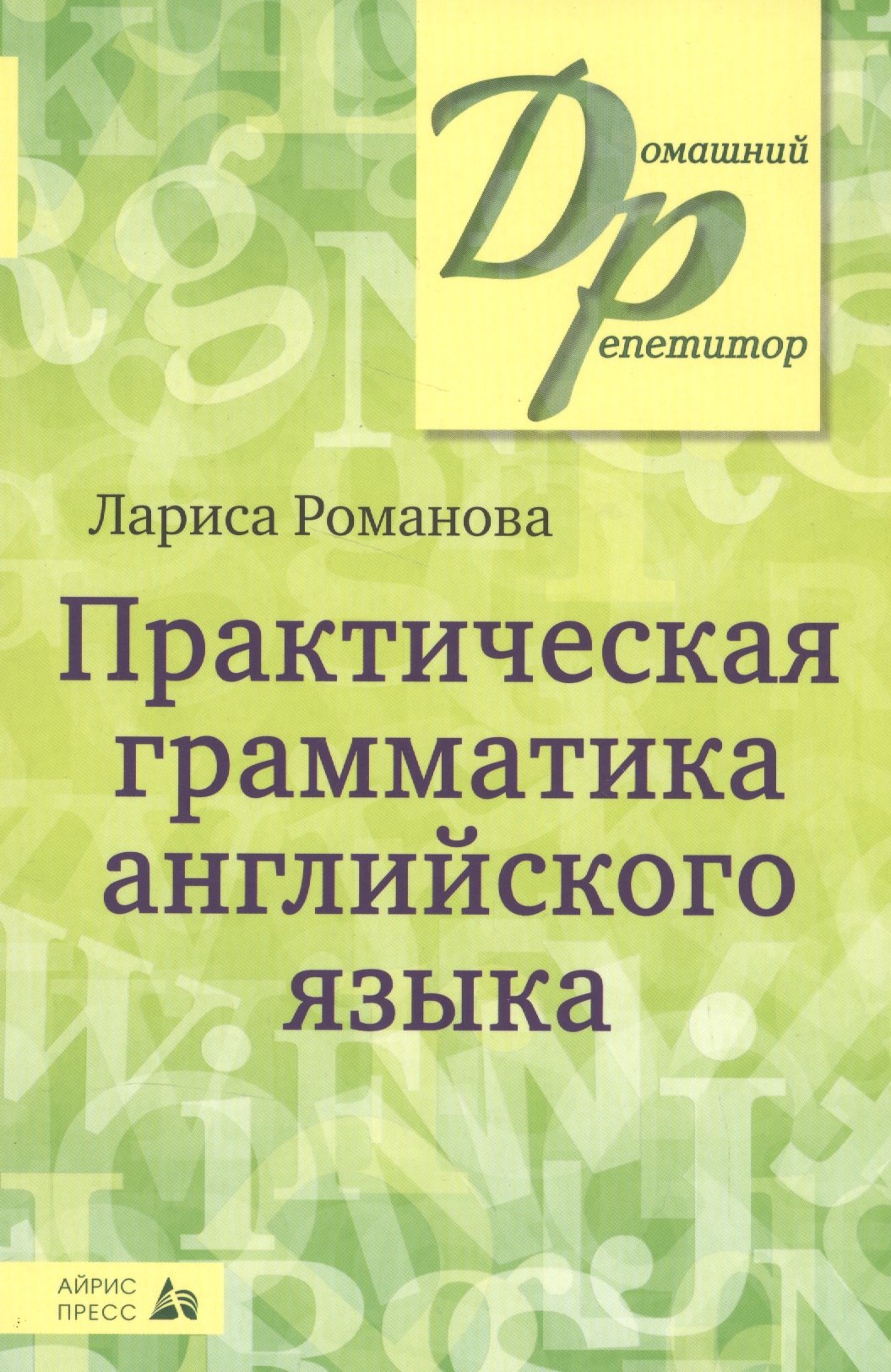 

Практическая грамматика английского языка