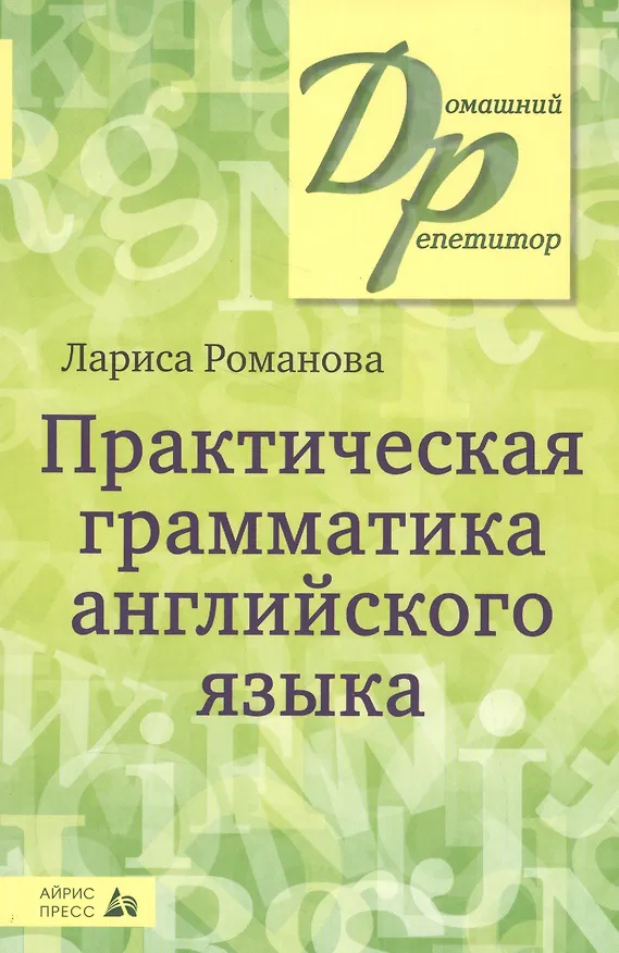 Книга Практическая грамматика английского языка (Лариса Романова) — 1