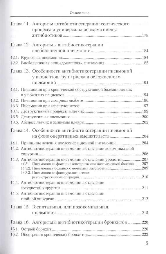 Книга Алгоритмы антибиотикотерапии в эпоху антибиотикорезистентности (Н. Белобородова) — 4