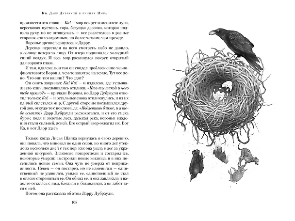 Книга Ка. Дарр Дубраули в руинах Имра (Джон Краули) — 4