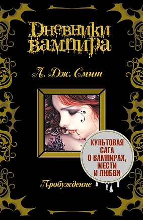 Книга Дневники вампира (Лиза Джейн Смит)