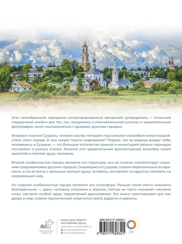 Книга Суздаль. 1000-летнее путешествие (Роман Зеленский) — 2