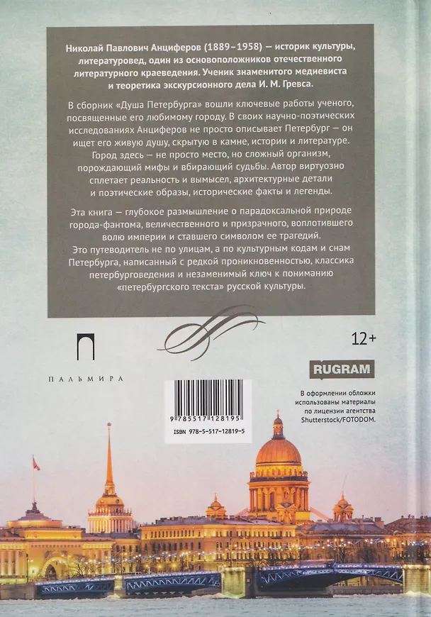 Книга Душа Петербурга (Николай Анциферов) — 2