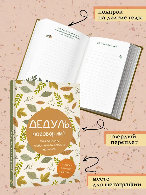 Книга Дедуль, поговорим? Вопросы, которые сближают () — 6