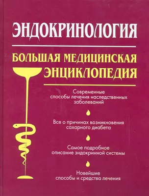 Эндокринология. Большая медицинская энциклопедия — 2263620 — 1