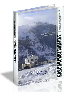 Альбом Баксанское ущелье / (Кабардино-Балкария природная жемчужина) (Эльбрус)
