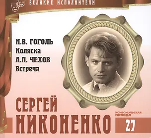 Книга Великие исполнители. Том 27. Сергей Никоненко (р. 1941). (+аудиокнига CD "Н.В. Гоголь. Коляска. А.П. Чехов. Встреча") (Лазарева Е.)
