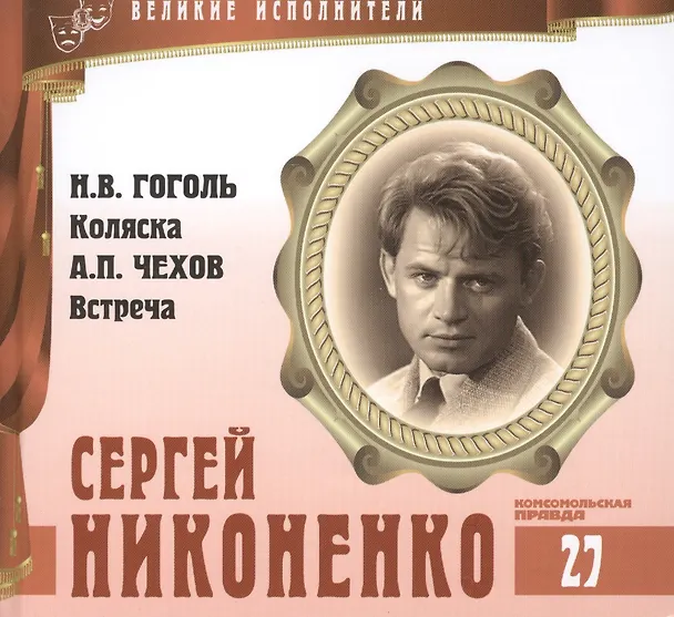 Книга Великие исполнители. Том 27. Сергей Никоненко (р. 1941). (+аудиокнига CD "Н.В. Гоголь. Коляска. А.П. Чехов. Встреча") (Лазарева Е.) — 1