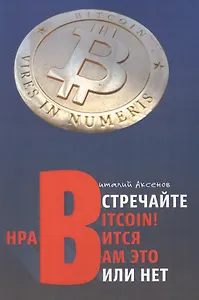 Встречайте BITCOIN! Нравится Вам это или нет. Занимательная хрестоматия