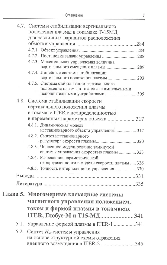 Книга Методы и системы МАГНИТНОГО УПРАВЛЕНИЯ ПЛАЗМОЙ В ТОКАМАКАХ () — 8