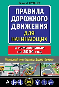 Правила дорожного движения для начинающих с изм. на 2024 год