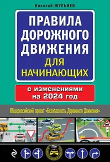 Правила дорожного движения для начинающих с изм. на 2024 год
