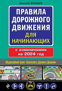 Правила дорожного движения для начинающих с изм. на 2024 год