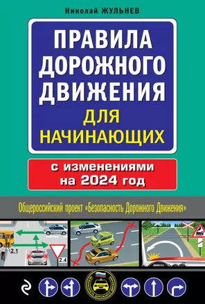 Правила дорожного движения для начинающих с изменениями на 2024 год — 3008257 — 1