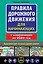 Правила дорожного движения для начинающих с изм. на 2024 год — 3008257 — 1