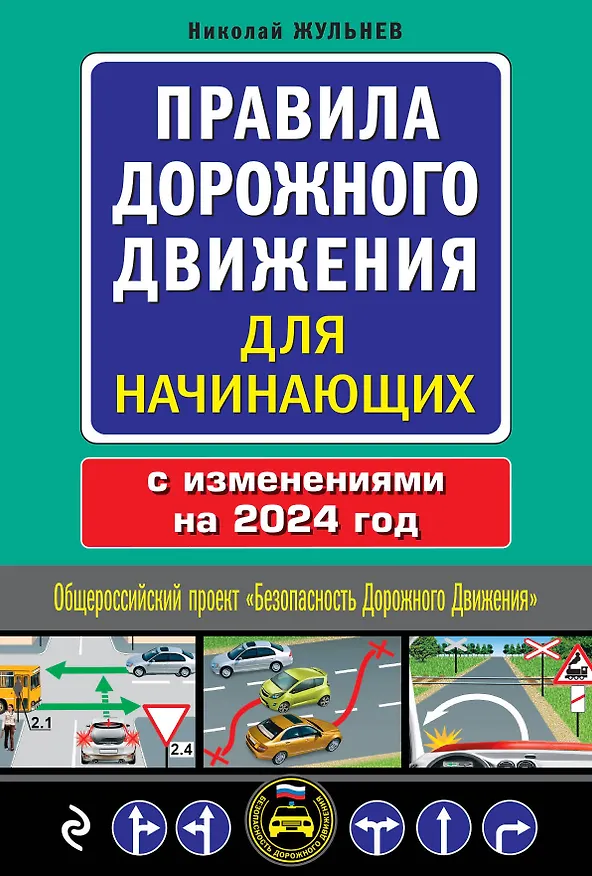 Книга Правила дорожного движения для начинающих с изм. на 2024 год (Николай Жульнев) — 1