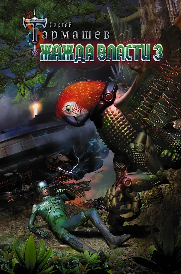 Книга Жажда Власти 3 (Сергей Тармашев) — 1