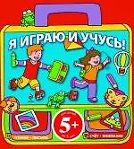 Я играю и учусь! — 2240799 — 1