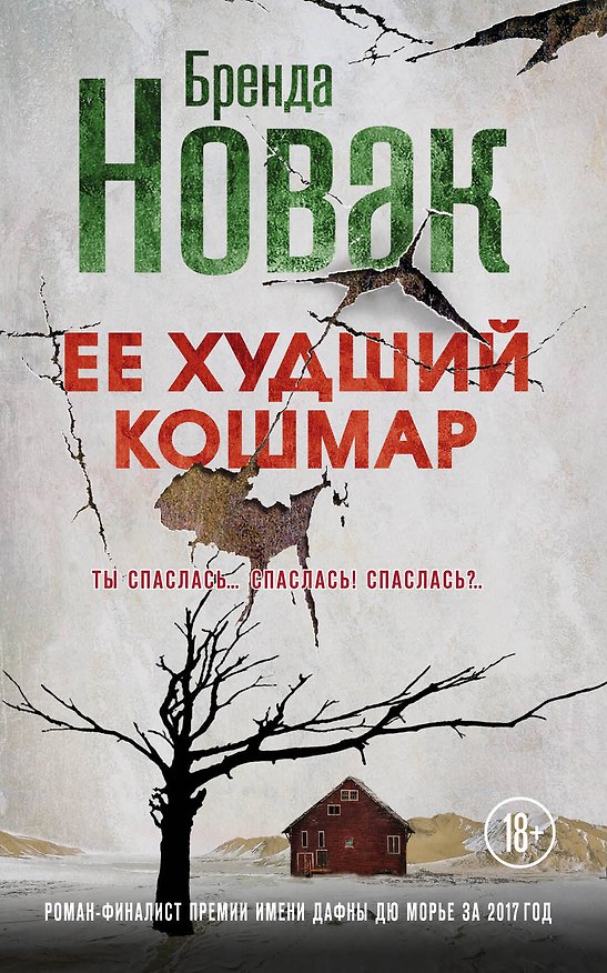 Книга Ее худший кошмар (Бренда Новак) — 1
