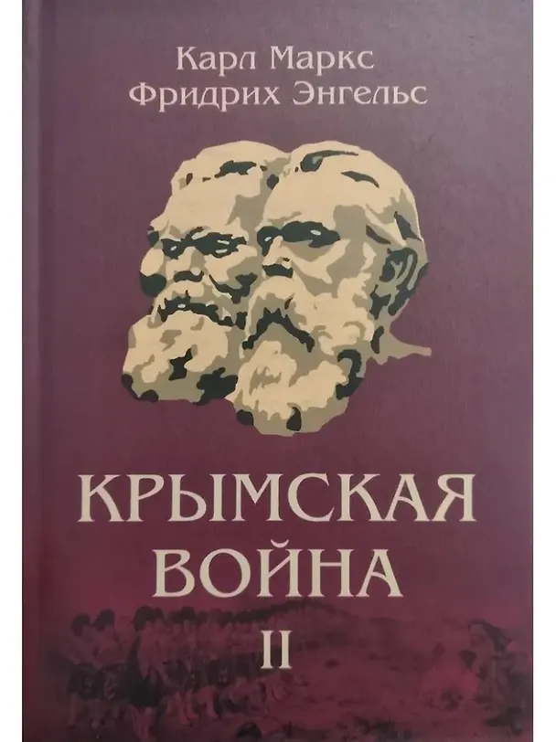 Книга Комплект "Крымская война" (комплект из 3 книг) (Карл Маркс, Фридрих Энгельс) — 5