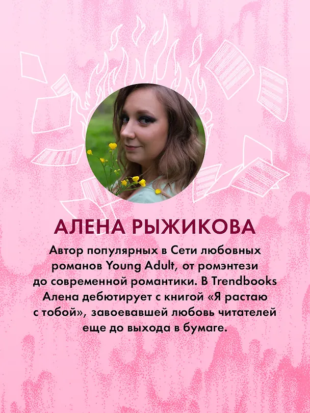 Книга Я растаю с тобой (Алена Рыжикова) — 8