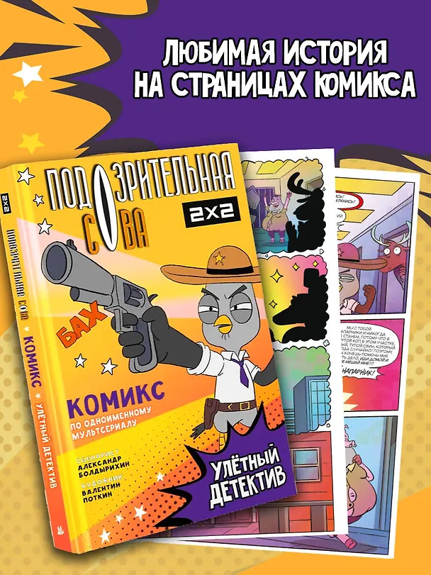 Подозрительная Сова. Комикс. Улетный детектив 3089289 — 5