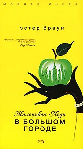 Маленькая леди в большом городе