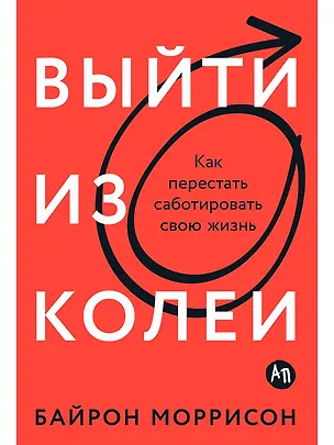 Книга Выйти из колеи: Как перестать саботировать свою жизнь (Байрон Моррисон)