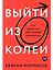Выйти из колеи: Как перестать саботировать свою жизнь — 3036702 — 1
