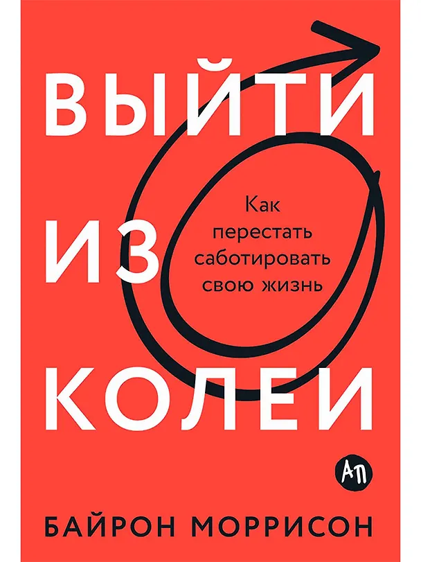 Книга Выйти из колеи: Как перестать саботировать свою жизнь (Байрон Моррисон) — 1