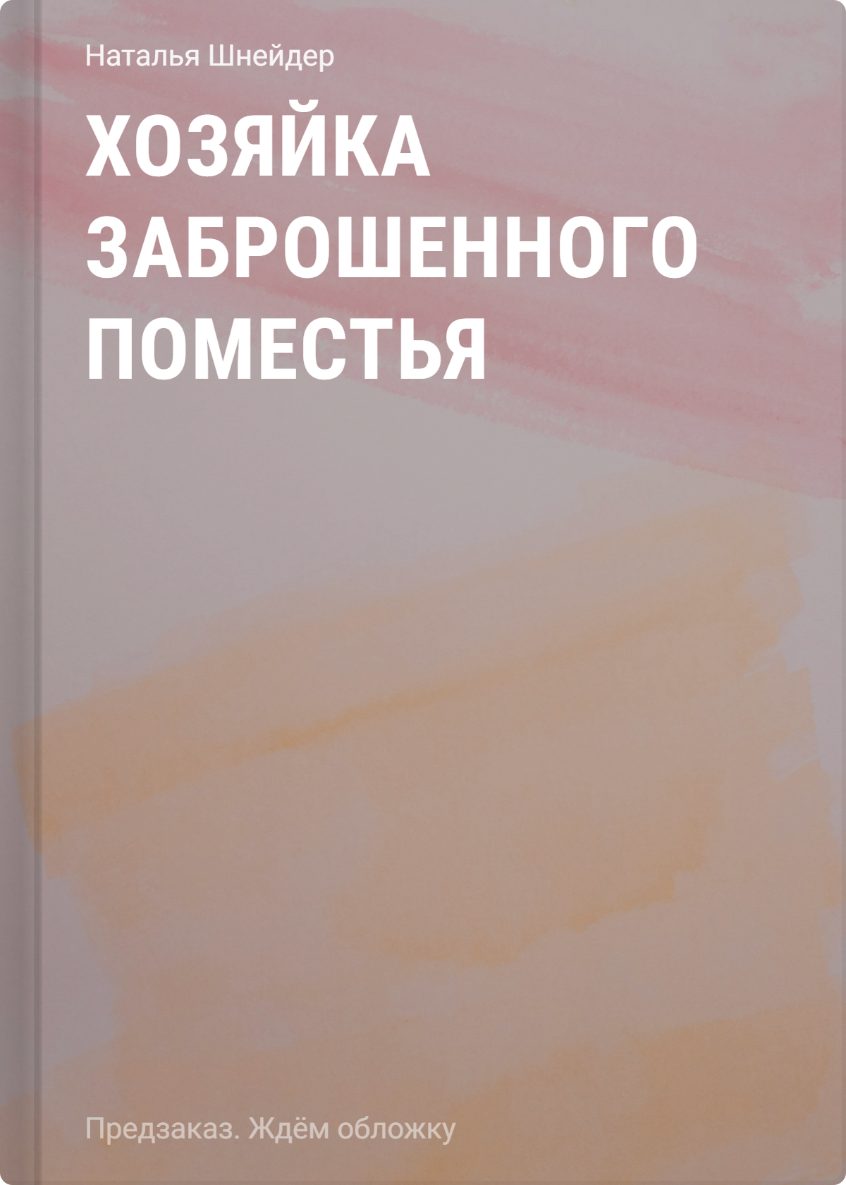 Наталья Шнейдер Хозяйка Заброшенного поместья