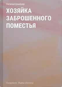 Хозяйка заброшенного поместья